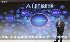 打破传统：为何区块链钱包招商是下一个财富增