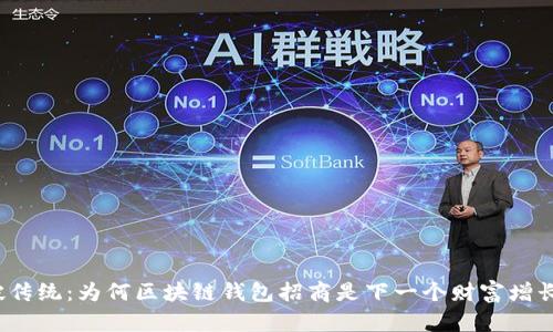 打破传统:为何区块链钱包招商是下一个财富增长点?