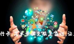 数字钱包添加银行卡：简单步骤克服复杂性，让