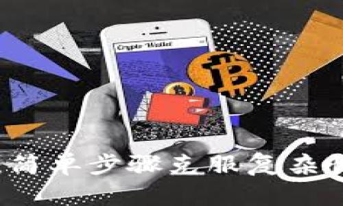 数字钱包添加银行卡:简单步骤克服复杂性,让您的支付更便捷!