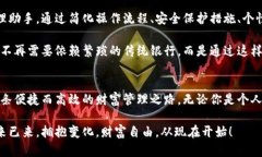   “宝二爷数字钱包：打破传统金融壁垒，重塑你
