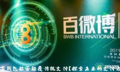 数字钱包能否颠覆传统支付？探索未来的支付方