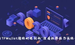 如何解决TPWallet转账时遇到的“没有权限操作该账