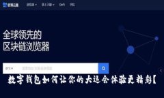 数字钱包如何让你的大运会体验更精彩？