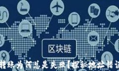 你的TP钱包转账为何总是失败？探秘地址错误背后