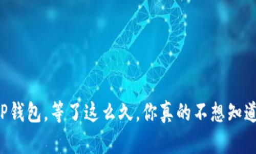 交易所提币到TP钱包,等了这么久,你真的不想知道多久才到账吗?