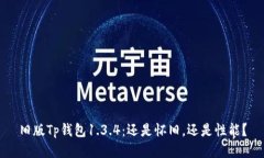 旧版Tp钱包1.3.4：还是怀旧，还是性能？