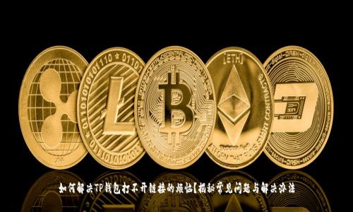 如何解决TP钱包打不开链接的烦恼？揭秘常见问题与解决办法