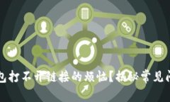 如何解决TP钱包打不开链接的烦恼？揭秘常见问题