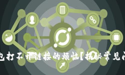 如何解决TP钱包打不开链接的烦恼？揭秘常见问题与解决办法