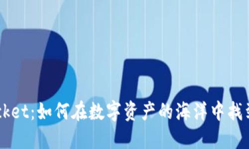 揭秘TokenPocket:如何在数字资产的海洋中找到你的安全港?