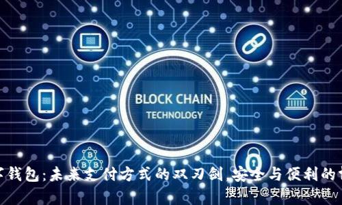 数字钱包:未来支付方式的双刃剑,安全与便利的博弈