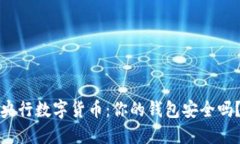 央行数字货币：你的钱包安全吗？
