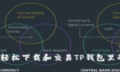 如何轻松下载和交易TP钱包里的币？