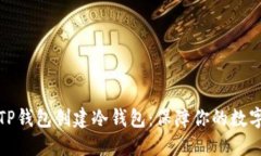 如何利用TP钱包创建冷钱包：保障你的数字资产安
