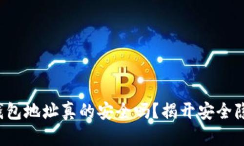 你的加密钱包地址真的安全吗?揭开安全隐患的真相!