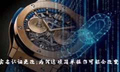 数字钱包实名认证更改：为何这项简单操作可能