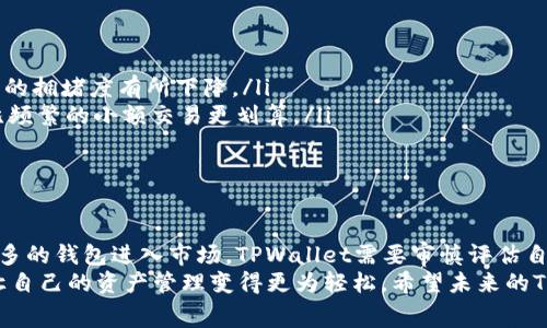    TPWallet钱包手续费为何这么高？一次揭秘！ / 

 guanjianci  TPWallet, 手续费, 数字钱包 /guanjianci 

引言：数字钱包的兴起与手续费的挑战
随着数字货币的流行，越来越多的用户开始使用数字钱包来管理自己的资产。在这个过程中，手续费成为每个用户不可避免的话题。尤其是TPWallet作为一个备受关注的钱包，其手续费的高低，不仅直接影响用户体验，也引发了大家的广泛讨论。为了解答“TPWallet钱包手续费为什么这么贵”的疑问，我们需要深入剖析手续费的构成及其背后的原因。

手续费的构成：一般规则与特例
在探讨TPWallet的手续费之前，首先要了解数字钱包手续费通常由哪些部分构成。大致上，各类数字钱包的手续费主要可以分为以下几种：
ul
    listrong网络手续费：/strong每次进行交易时，网络会收取一定费用。这笔费用通常是为了激励矿工或验证者完成交易。网络混乱时，手续费会大幅上升。/li
    listrong平台服务费：/strong部分钱包平台会在交易的基础上收取额外费用，以维持平台的运营。这些费用可以用来支付技术支持、服务器维护等开支。/li
    listrong货币兑换费：/strong当用户在TPWallet中进行货币兑换时，可能还会产生货币转换的费用。这些费用有时会因为市场波动而不同。/li
/ul
因此，TPWallet的手续费为何较高，首先要看网络状态、平台政策与市场动态。

TPWallet的市场地位：竞争与策略
TPWallet在众多数字钱包中占有一席之地，这无疑也是手续费偏高的一个原因。良好的用户体验、存储安全性以及高级功能都需要相应的资金投入。为了维持市场竞争力，TPWallet采用了一些独特的策略：
ul
    listrong安全性投资：/strongTPWallet特别重视用户资产的安全，为了防范黑客攻击和资金损失，他们需要为技术开发、数据保护等方面进行大量投入，从而在一定程度上导致手续费上涨。/li
    listrong功能丰富：/strongTPWallet不仅支持多种数字货币存储，还提供交易、理财等多元化服务。这些增值服务虽然提高了用户体验，但也意味着更多的运营成本。/li
    listrong用户教育与支持：/strong为了帮助用户更好地理解数字货币，TPWallet提供了大量的教学资料和客户支持服务，这是另一个潜在的成本来源。/li
/ul

用户反馈：高手续费的真实体验
面对TPWallet的手续费，有不少用户表达了不满。在 subreddit、用户论坛等平台上，我们能够看到很多关于费用的讨论。有的用户认为，他们不愿意为那些“隐性收费”买单，而另一些用户则表示，虽然手续费高，但他们认为其提供的服务值得这个价格。
这些反馈不仅反映了用户在使用过程中的真实体验，也揭示了用户对于手续费不同的心理预期。对于一些交易频率较高的用户而言，手续费的负担可能显得格外沉重，而对于偶尔使用的用户，TPWallet的手续费可能在可接受的范围之内。

应对策略：如何降低使用成本？
虽然TPWallet的手续费显得较高，但使用者并非完全无能为力。以下是一些降低手续费的实用小技巧：
ul
    listrong选择合适的交易时间：/strong在网络拥堵程度较低的时候进行交易，能有效降低带来的网络手续费。在许多情况下，晚上或周末时期，网络的拥堵度有所下降。/li
    listrong了解费用结构：/strong通过了解TPWallet的手续费规则，用户可以更好地做出交易决策。例如，选择在手续费较低时进行大额交易，可能比频繁的小额交易更划算。/li
    listrong利用优惠活动：/strongTPWallet时代不时会推出关于手续费减免的活动，可以密切关注这类信息，利用优惠最大程度地降低交易成本。/li
/ul

结论：TPWallet的未来与选择
总体而言，TPWallet的手续费问题并不是唯一存在的现象。随着市场环境的变化、用户需求的发展，可能会对TPWallet的费用结构造成影响。随着越来越多的钱包进入市场，TPWallet需要审慎评估自身的定价策略。
对于用户来说，了解这些手续费的构成以及自身的使用习惯，是做出明智选择的前提。无论是选择TPWallet还是其他的数字钱包，最终的目标都是为了让自己的资产管理变得更为轻松。希望未来的TPWallet能够在保持安全与多功能的前提下，逐步手续费问题，让更多用户享受到更好的服务体验。