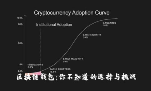 区块链钱包:你不知道的选择与挑战