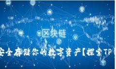 如何在元宇宙中安全存储你的数字资产？探索T