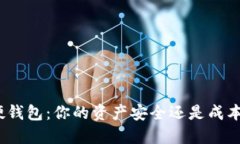 数字硬钱包：你的资产安全还是成本负担？