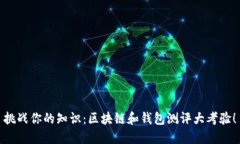 挑战你的知识：区块链和钱包测评大考验！