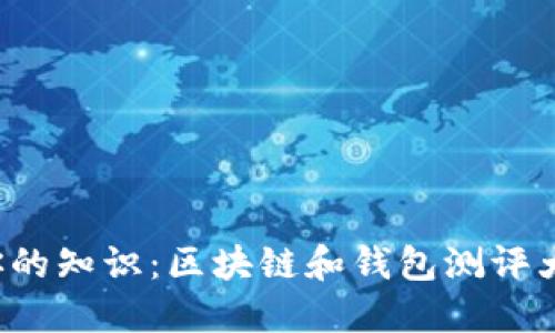 挑战你的知识:区块链和钱包测评大考验!