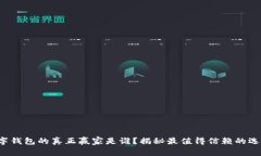 数字钱包的真正赢家是谁？揭秘最值得信赖的选