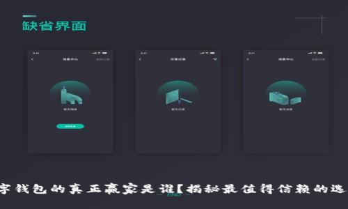 数字钱包的真正赢家是谁?揭秘最值得信赖的选择!