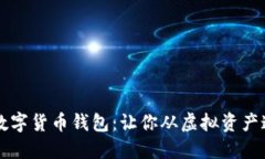 如何选择最佳数字货币钱包：让你从虚拟资产迷
