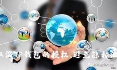 如何轻松取消TP钱包的授权，避免隐私泄露的风险