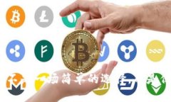 选择数字货币钱包：这不是一场简单的选择，而