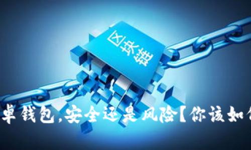 下载安卓钱包，安全还是风险？你该如何选择？
