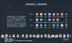 数字人民币：开启你的安全钱包地址新篇章！