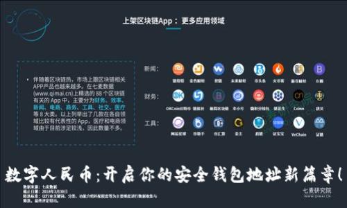 数字人民币:开启你的安全钱包地址新篇章!