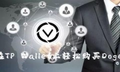 如何在TP Wallet上轻松购买Dogecoin？