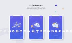 关于“TP币”的信息和下载链接，我建议你访问