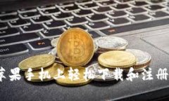 如何在苹果手机上轻松下载和注册TP钱包？