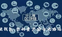 古鳌科技数字硬钱包：你的资产安全之路还是风