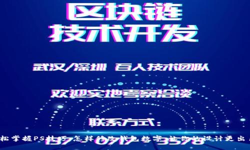 轻松掌握PS技巧:怎样修改钱包数字,让你的设计更出色?