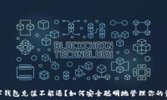   数字钱包充值不能退？如何安全聪明地管理你的