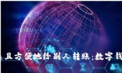 如何安全、迅速且方便地给别人转账：数字钱包