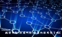 image  数字钱包：没有网络，你真的能用得了吗？