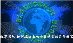 数字钱包：如何在未来的交易中掌控你的财富