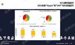 TP钱包下载后无法安装？揭秘解决方案的五个关键