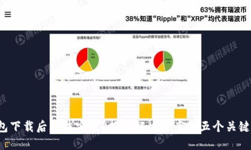 TP钱包下载后无法安装？揭秘解决方案的五个关键步骤！