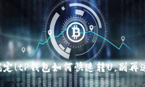 轻松搞定！tP钱包如何快速转U，别再迷茫了！