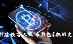 如何在微信中轻松创建数字人民币钱包？挑战支