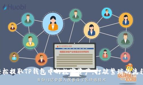 如何轻松提取TP钱包中的数字资产，打破繁琐的流程障碍！