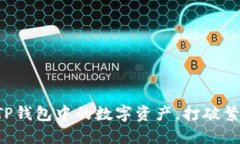 如何轻松提取TP钱包中的数字资产，打破繁琐的流